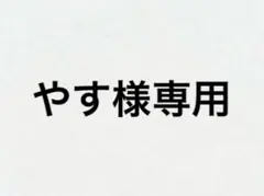 やす様専用