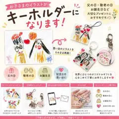 お子さまの絵をキーホルダーに！