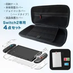 Switch 2 収納 ケース クリアカバー 液晶保護カバー おまとめセット