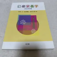 公衆栄養学 2023年版 光生館