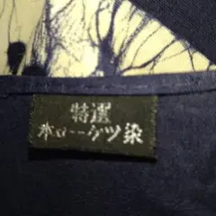 特選本ろうけつ染め大判風呂敷 　　　　　　　　　木綿地