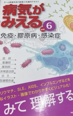 限定値下げ病気がみえる vol.6 (免疫・膠原病・感染症) - メルカリ