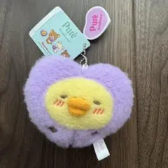 リラックマ×ピュレグミ マスコットキーチェーン キイロイトリ 紫 パープルカラー