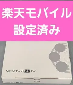 Speed Wi-Fi NEXT X12 無線LANルーター