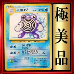 【極美品】ニョロゾ ◆ 第1弾拡張パック　ポケモンカード　旧裏　ポケカ