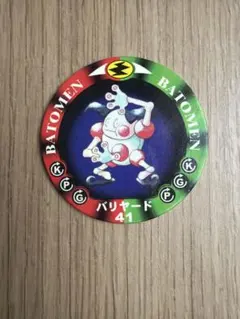 ポケットモンスター バリヤード メンコ 41
