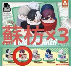 ぷちぱーす WINDBREAKER 蘇枋　隼飛 ×3