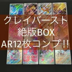 【 クレイバースト sv2D 】絶版BOX ★ AR12種 コンプリートセットγ