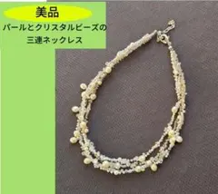 2/8(日)23時迄 最終価格 美品 パールとクリスタルビーズのネックレス