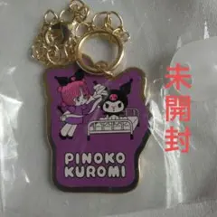 PINOKO KUROMI のキーホルダー