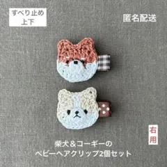 柴犬＆コーギー♪【匿名配送】犬のベビーヘアクリップ2個セット　ヘアピン　男の子も