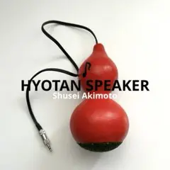 2025年最新】ひょうたんスピーカーの人気アイテム - メルカリ