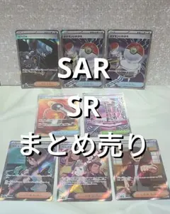 【美品～微傷】ポケモンカード SAR SR まとめ売り 8枚セット