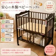 期間限定　値下げ【送料込】出産準備 SAWA BABY 木製ベビーベッドのサムネイル