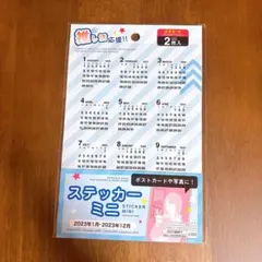 2023年版「ミニカレンダー（ステッカータイプ）」のサムネイル