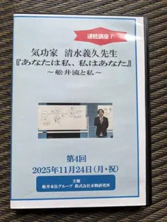DVD】清水義久先生連続講座『あなたは私、私はあなた』第2回250923