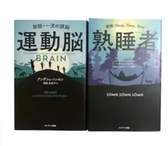 運動脳 / 熟睡者 サンマーク出版 本 ２冊 ( 健康 脳科学 BRAIN