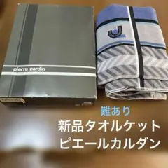 ピエールカルダン新品タオルケット難ありのサムネイル