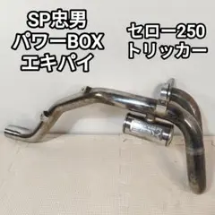 2026年最新】sp忠男 セローの人気アイテム - メルカリ
