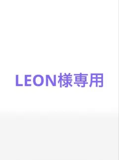 LEON様専用