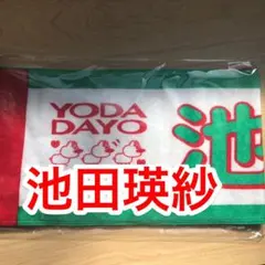 2026年最新】池田瑛紗 タオルの人気アイテム - メルカリ