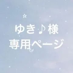ゆき♪様専用ページ