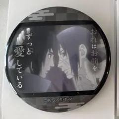 NARUTO トレーディング名台詞缶バッジvol.2 うちはイタチ　うちはサスケ