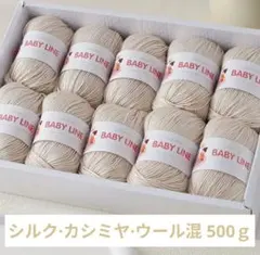 おすすめ✨24 毛糸 シルク・カシミヤ・ウール混 500g ベージュ系60❣️