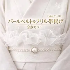 帯揚げ 帯締め 2点セット フリル パールベルト 着物 和振袖 成人式 前撮り