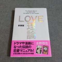 新装版「LOVE理論」