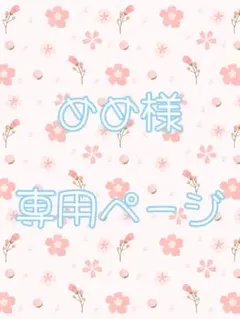 めめ様 専用ページ