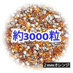 SALE♥約3000粒◆高分子ストーン ２mm（オレンジ）デコパーツ ネイル