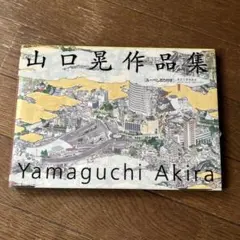 山口晃作品集