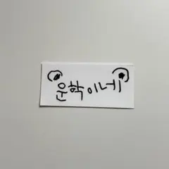 BOYNEXTDOOR ペンラ ステッカー ウナク