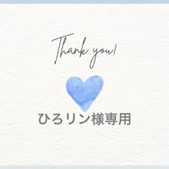 ひろリン様専用