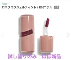 hince ロウグロウジェルティント / R007 チル　ほぼ新品のサムネイル