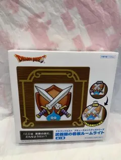 新品未使用 ドラゴンクエスト AM 武器屋の看板ルームライト１３