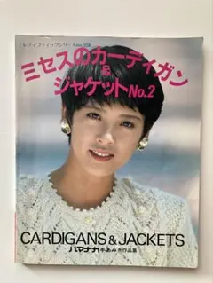 ミセスのカーディガン・ジャケットNo.2