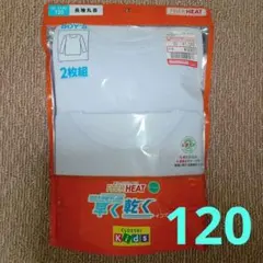 しまむら ファイバーヒート ボーイズ 早く乾くインナー 120 長袖丸首 2枚組