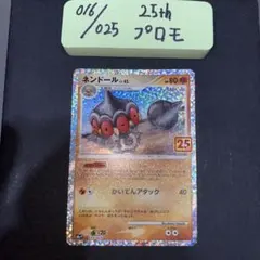 ネンドール プロモカードパック 25th ANNIVERSARY editio… - メルカリ