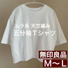 MUJI 無印良品 ムラ系 天竺編み 五分袖Tシャツ レディース 白 M〜L