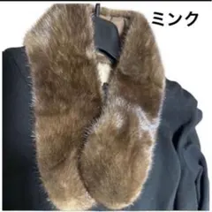 ミンクファーマフラー
