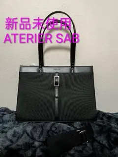 新品未使用　青山　アトリエサブ　ビジネスバッグ　リクルートバッグ