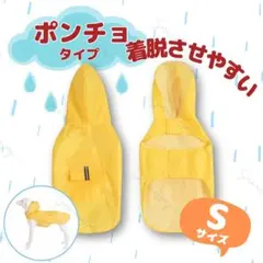 ペット用 犬用レインコート 着脱させやすい ポンチョタイプ イエロー Sサイズ