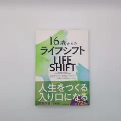 16歳からのライフシフト LIFE SHIFT