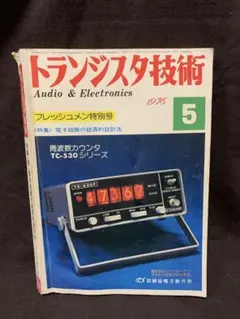 トランジスタ技術 1976年 5月号 フレッシュメン特別号 昭和レトロ
