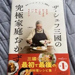 ザ・シェフ三國の究極家庭おかず 三國清三 レシピ本