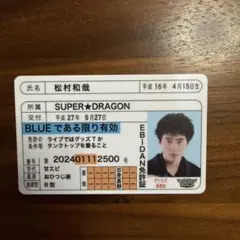 EBiDAN ダンエビ 推し免許証 松村 和哉