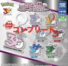 ポケモン 30周年 メタルチャーム マスコット 全7種 コンプリートセット