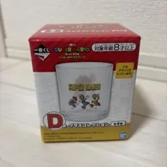 一番くじ スーパーマリオ D賞グラスコレクション 1番くじ